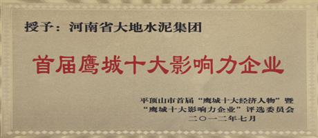 首屆鷹城十大影響力企業