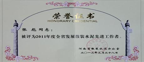 2011年度全省發展散裝水泥先進工作者