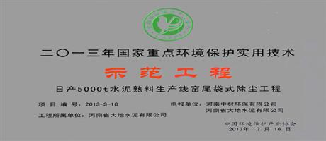 2013年國家重點環(huán)境保護實用技術(shù)示范工程