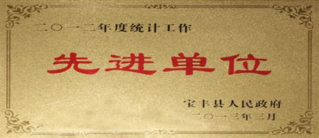 2012年度統(tǒng)計工作先進單位