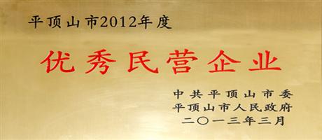 平頂山市2012年度優(yōu)秀民營企業(yè)