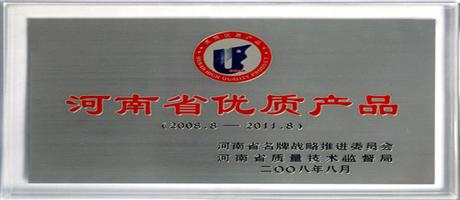 河南省優質產品
