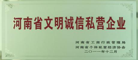 河南省文明誠信私營企業
