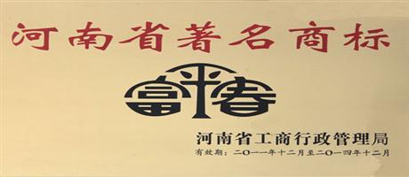 富平春酒被授予河南省著名商標