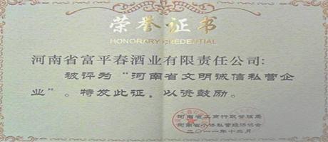 富平春酒業公司河南省文明誠信私營企業