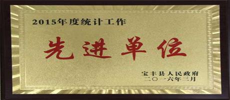 統計工作先進單位