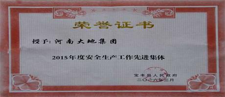 安全生產工作先進集體