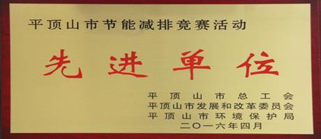 節能減排先進單位