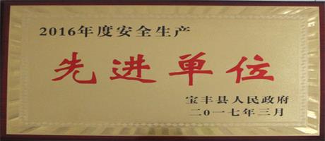 安全生產先進單位