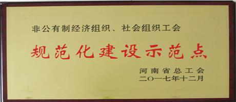 非公有制經(jīng)濟組織規(guī)范化建設示范點