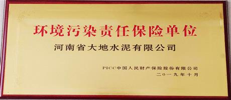 環境污染責任保險單位                                        