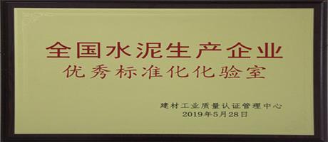 全國水泥生產企業優秀標準化化驗室                                  