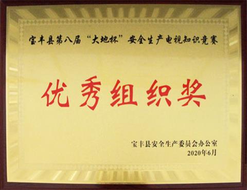 寶豐縣第八屆“大地杯”安全生產(chǎn)電視知識(shí)競(jìng)賽                             